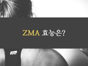 ZMA 효능