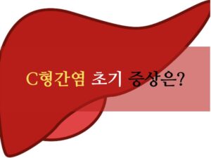 c형간염 초기 증상