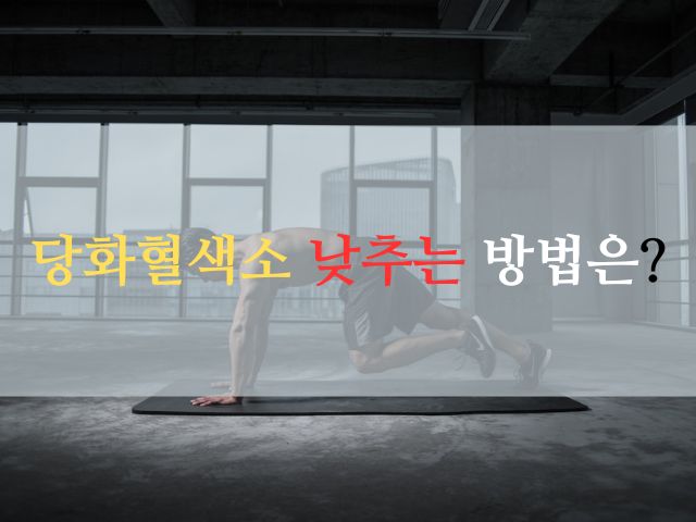 당화혈색소 낮추기: 건강한 혈당 조절 및 당화혈색소 관리 핵심방법!