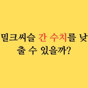 밀크씨슬 간 수치 낮출 수 있을까?