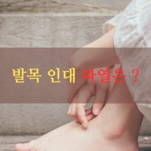 발목 인대 파열