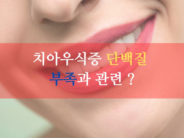 단백질 부족과 치아우식증: 건강한 아동 성장을 위한 비법!