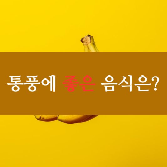 통풍에 좋은 음식 7가지 및 효능 정보!