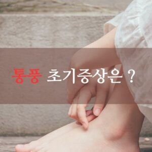 통풍 초기증상