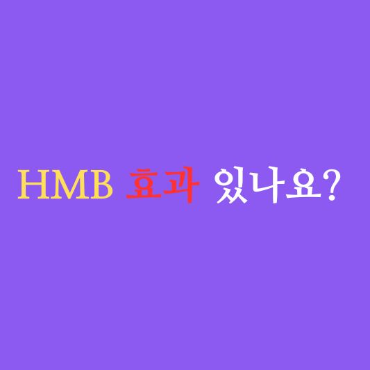 HMB 효능 연구: 근육 강화의 비밀