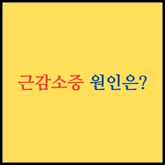 근감소증 이해하기: 증상 및 원인!