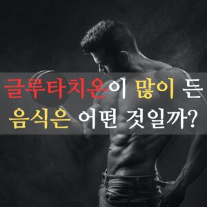 글루타치온이 많이든 음식