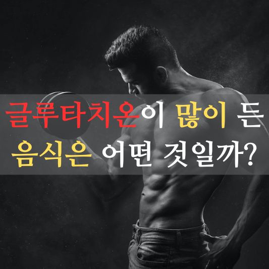 글루타치온 많이든 음식 알아 보기!