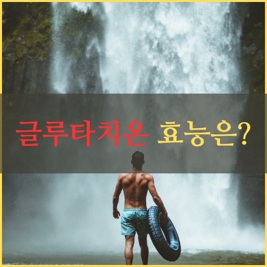 글루타치온 효능 알아보기!: 그 효과와 장점은 무엇일까요?