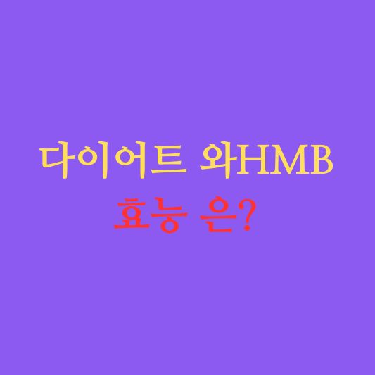 다이어트와 HMB 효능: 지방 감소의 비밀