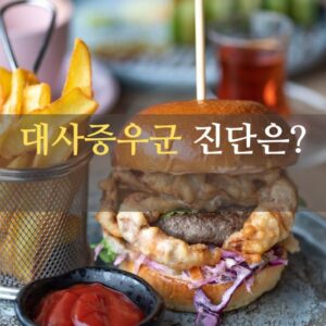 대사증우군 진단기준