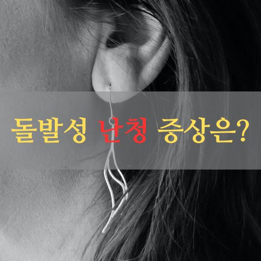 돌발성 난청 증상 알아보기!: 귀에서 갑자기 소리가 들리지 않는 다면?