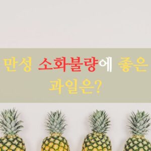 만성 소화불량에 좋은 과일