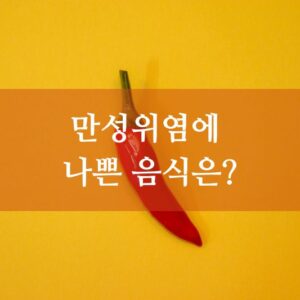 만성위염에 나쁜 음식