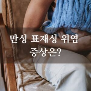 만성 표재성 위염 증상