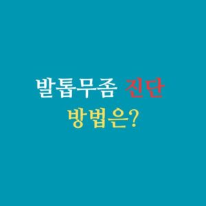 발톱무좀 진단 방법