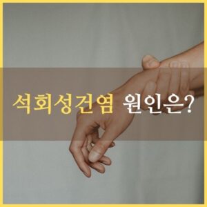 석회성건염 원인