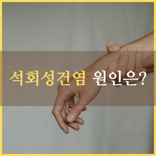 석회성건염 원인 알아보기!: 이해하고 예방하는 방법