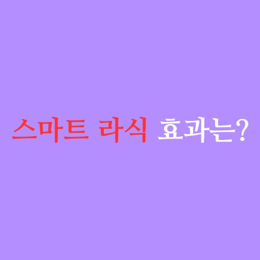 스마트 라식 알아보기!: 눈떠지게 똑똑한 눈 수술