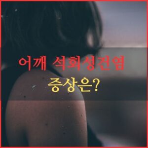 석회성건염 증상