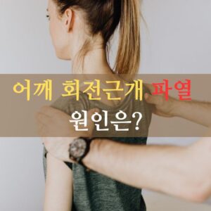 어깨 회전근개 파열 원인