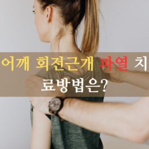 어깨 회전근개 파열 치료 방법