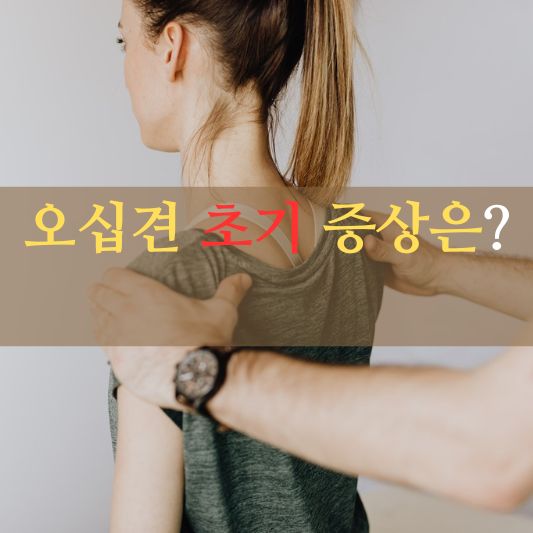 오십견 초기 증상: 어떻게 알아차릴 수 있을까?