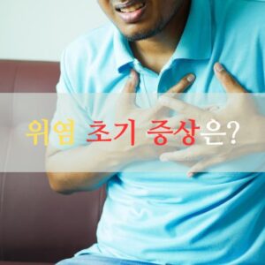 위염 초기증상