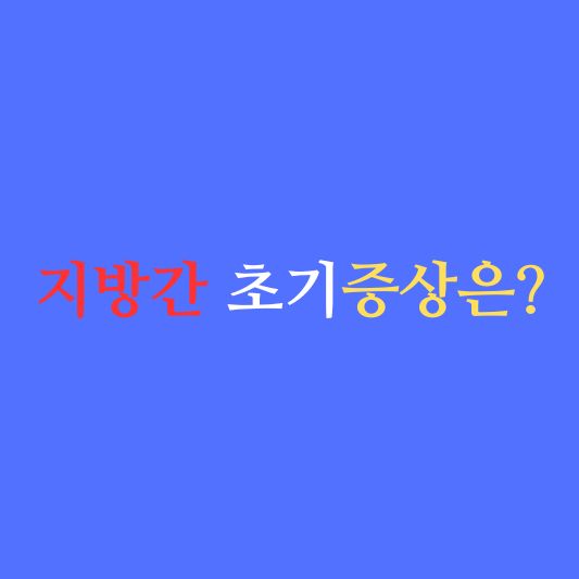 지방간 초기증상, 원인, 치료방법!