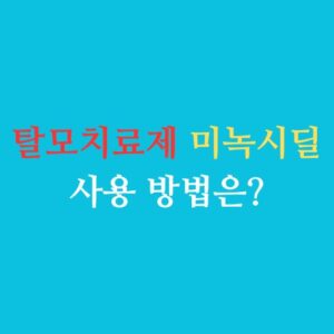 탈모 치료제 미녹시딜 사용 방법은