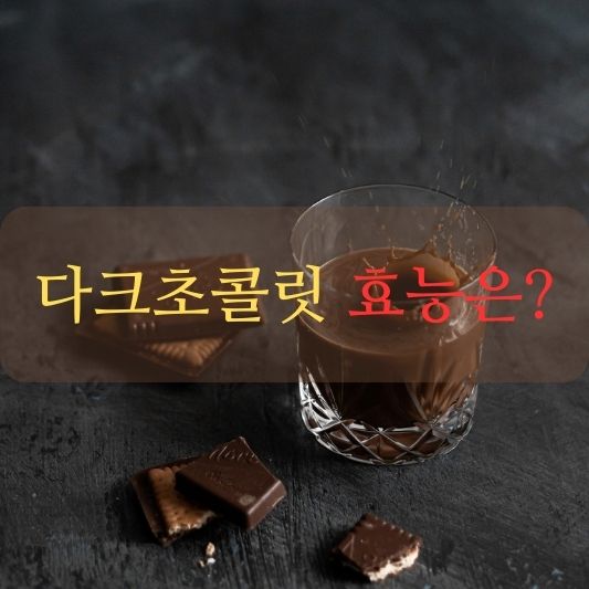 다크초콜릿 효능 알아보기!: 건강에 좋다는데, 부작용은?