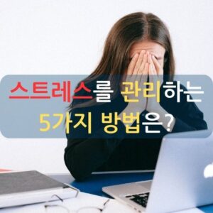 스트레스를 관리하는 5가지 방법