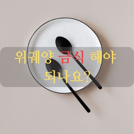 위궤양 금식 해야 되나요?