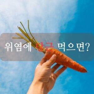 위염에 당근 먹으면