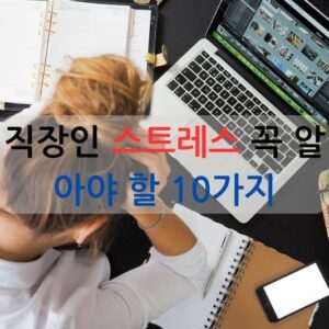 직장인 스트레스 꼭 알아야 할 10가지