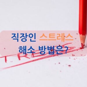 직장인 스트레스 해소 방법