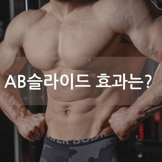 AB슬라이드, 복근운동의 핵심