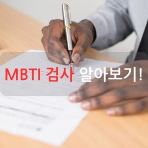 MBTI 검사 알아보기