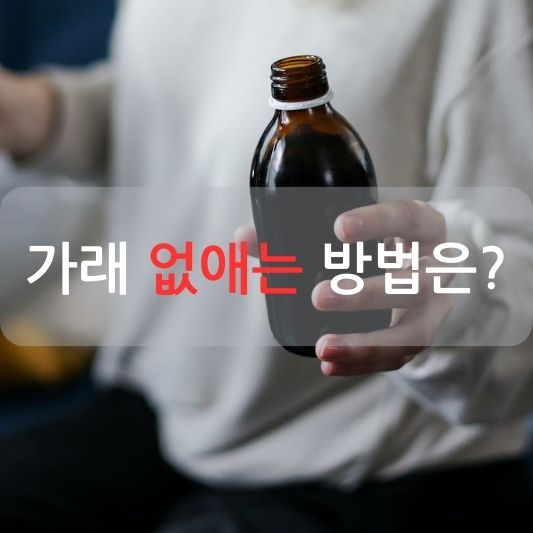 가래 없애는 4가지 방법 알아보기!