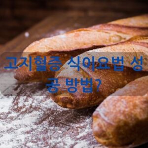 고지혈증 식이요법 성공 방법