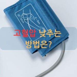 고혈압 낮추는 방법