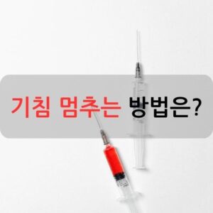 기침 멈추는 방법