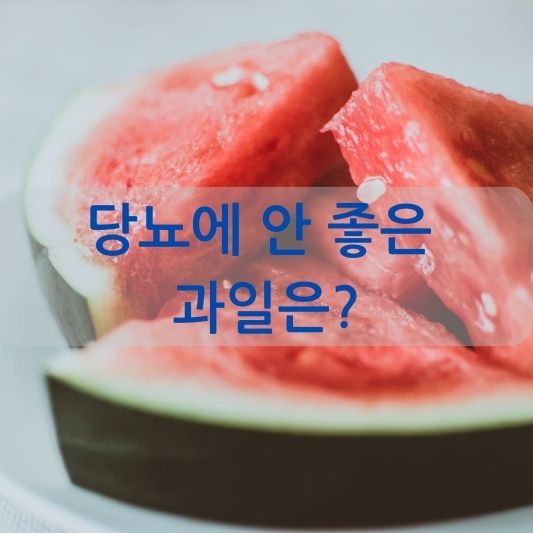 당뇨에 안 좋은 과일 5가지, 꼭 알아두세요!