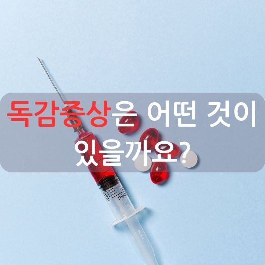 독감증상, 꼭 알아두세요.