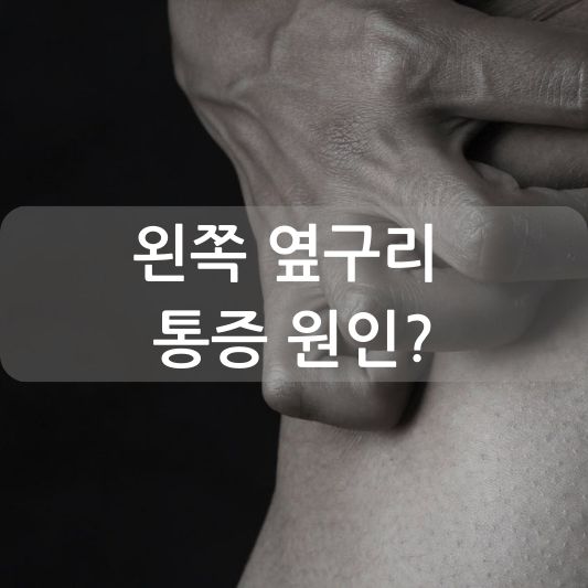 왼쪽 옆구리 통증, 어떤 질환이 원인일까?