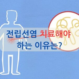 전립선염 치료해야 하는 이유