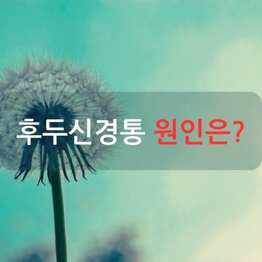 후두신경통 원인과 치료 방법