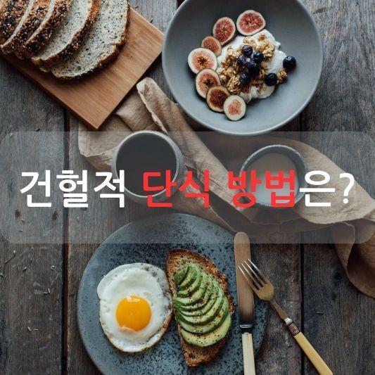 간헐적 단식, 다이어트와 건강에 도움이 될까?