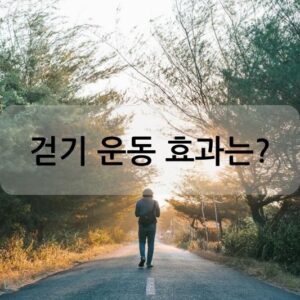 걷기 운동