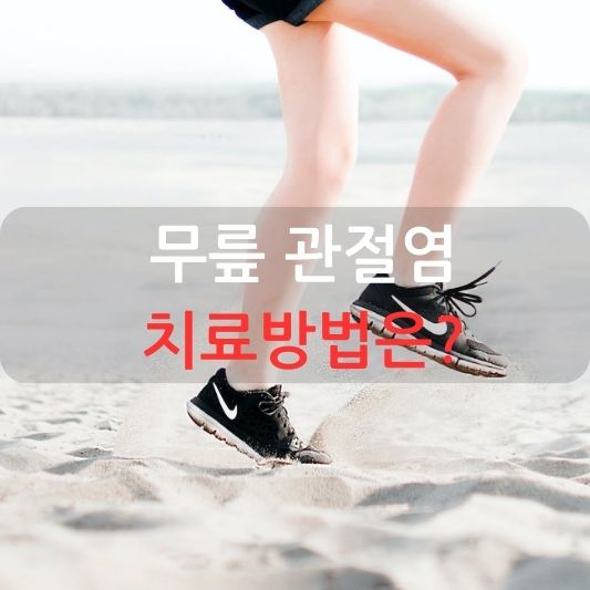 무릎 관절염, 줄기세포 치료로 통증 완화 및 기능 개선